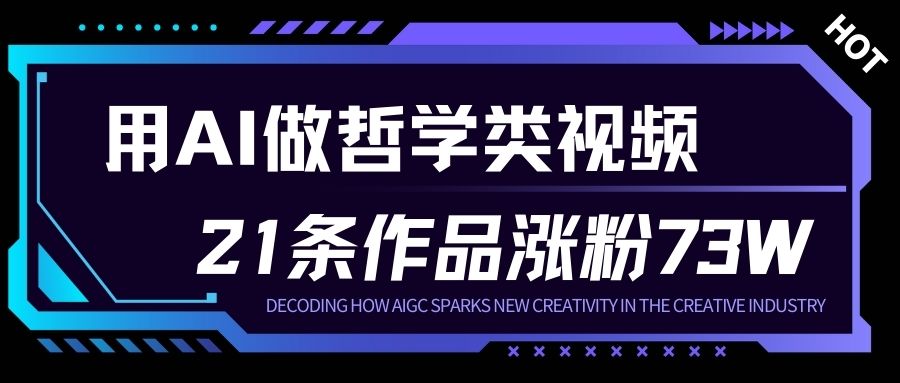 用AI做人生哲学短视频，23条作品涨粉73W，收益非常可观，月入1W+-创业项目网