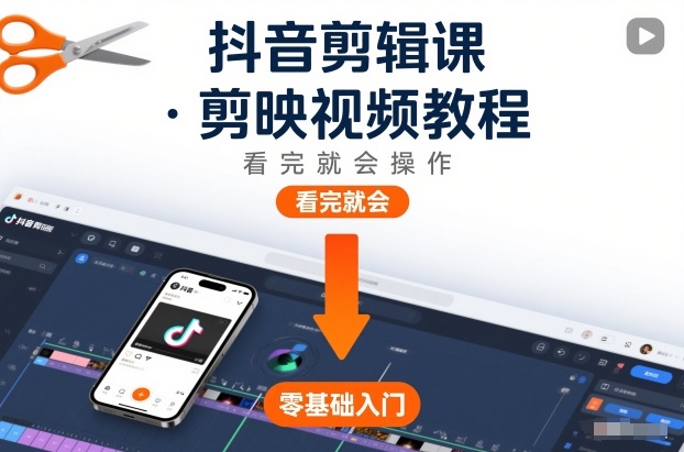 抖音剪辑课，剪映视频教程，看完就会操作-创业项目网