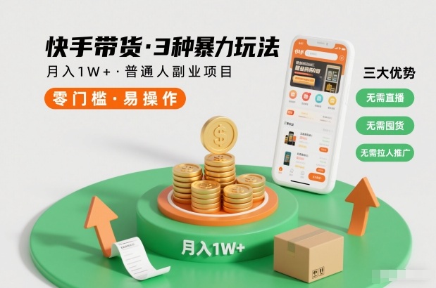 快手带货3种暴力玩法,月入1W+,无需直播、无需囤货、无需拉人推广,适合普通人副业项目-创业项目网