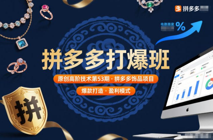 拼多多打爆班原创高阶技术第53期,拼多多饰品项目-创业项目网