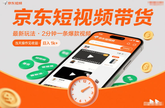 京东短视频带货最新玩法,2分钟一条爆款视频,0粉丝,0保证金,当天操作见收益,日入1k+-创业项目网