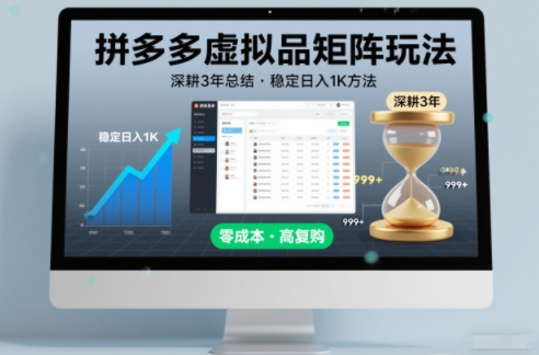 深耕3年之久总结，拼多多虚拟品矩阵玩法，稳定日入1K方法-创业项目网