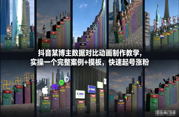 抖音某博主数据对比动画制作教学，实操完整案例+模板，快速起号涨粉-创业项目网