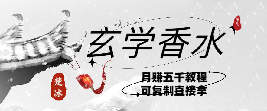 AI小红书卖玄学香水带货，个人+AI出图文挂链接賺差价-创业项目网