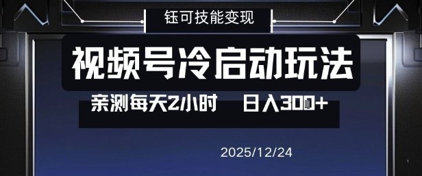 视频号分成计划冷启动玩法亲测每天2小时，0门槛副业项目，单号日入300+-创业项目网