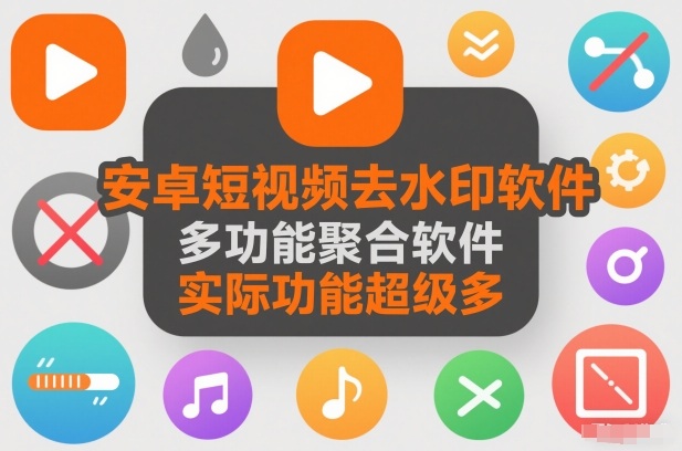 安卓短视频去水印软件，多功能聚合软件，实际功能超级多-创业项目网