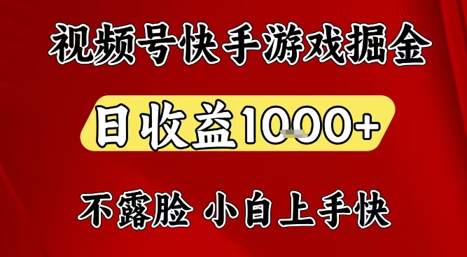 视频号快手平台游戏掘金项目，日收益1k+，一台电脑在家就可以自己创业-创业项目网