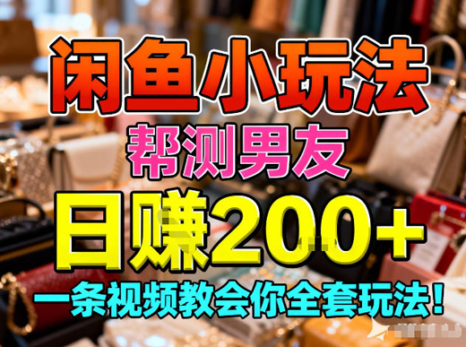 闲鱼小玩法，帮测男友，日入2张，一条视频教会你全套玩法-创业项目网