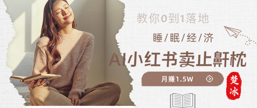 副业拆解：小红书卖止鼾枕月入1.5W，小红书睡眠经济爆品带货落地指南-创业项目网