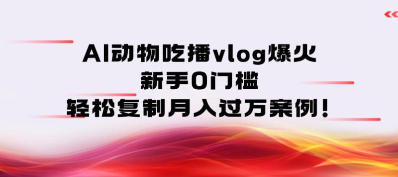 AI动物吃播vlog爆火：新手0门槛，轻松复制月入过1W案例-创业项目网