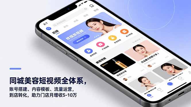 同城美容短视频全体系，账号搭建、内容模板、流量运营，到店转化，助力门店月增收5-10万-创业项目网