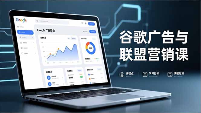 谷歌广告与联盟营销课，防关联注册、退款指南、流量追踪，全链路实战，月收益达5000美元+-创业项目网