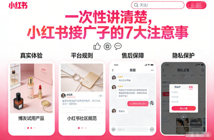 一次性讲清楚，小红书接广子的7大注意事项-创业项目网