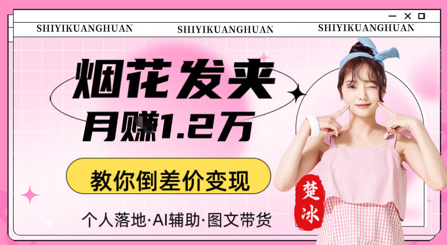 副业拆解：AI卖夜光发夹月賺1.2W教你倒差价变现-创业项目网