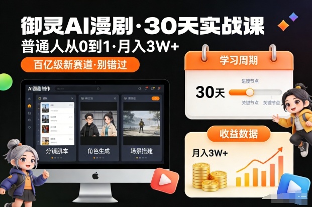 御灵AI漫剧30天实战课，普通人从0到1，月入3W+，别错过这个百亿级新赛（更新中）-创业项目网