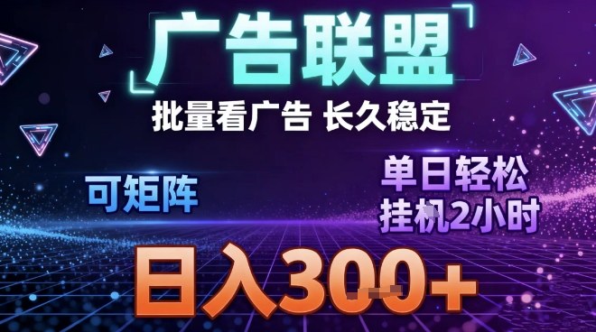 最新广告联盟全自动掘金，长期稳定，单窗口最高收益30+，可矩阵日入300+-创业项目网