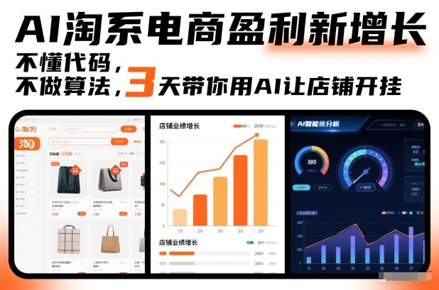 AI淘系电商盈利新增长，不懂代码，不做算法，3天带你用AI让店铺开挂-创业项目网
