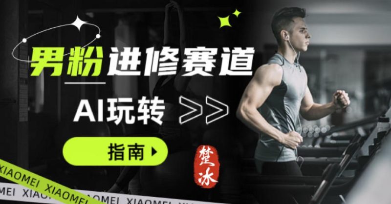 副业拆解:AI+文案玩转男粉赛道躺賺指南5.0-创业项目网