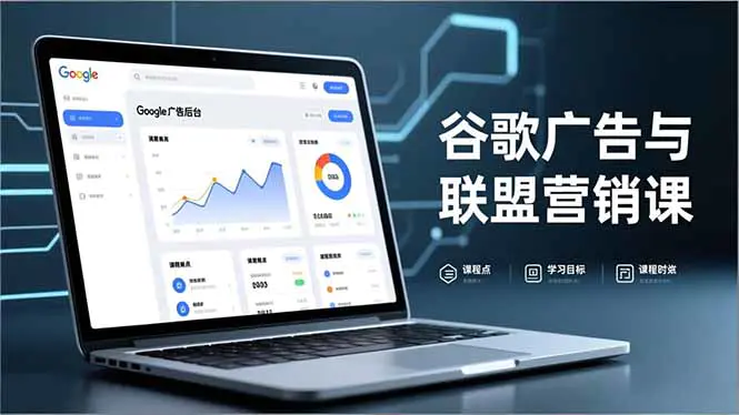 谷歌广告+联盟营销实战课：从防关联到流量追踪，月入5000+美元全链路指南-创业项目网