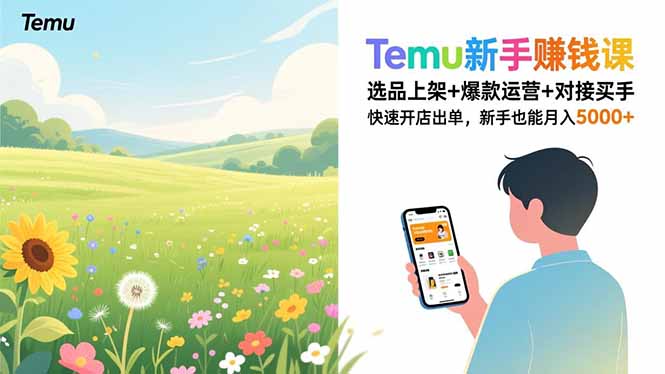 Temu新手赚钱课,选品上架+爆款运营+对接买手,快速开店出单,新手也能月入5000+-创业项目网