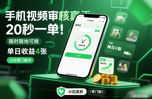 手机视频审核真香！20秒一单，随时随地可做，单日收益4张，小白零门槛冲-创业项目网