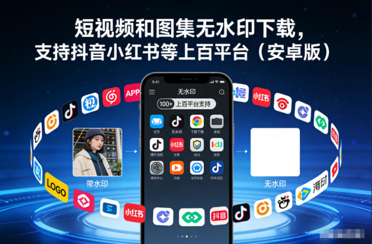 短视频和图集无水印下载，支持抖音小红书等上百平台（安卓版）-创业项目网