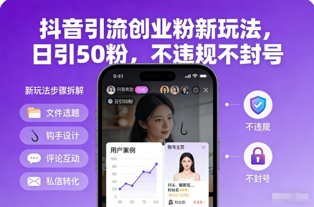 抖音引流创业粉新玩法，日引50粉，不违规不封号-创业项目网