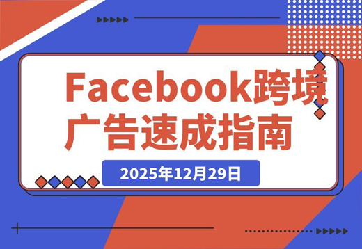 Facebook跨境广告速成：30分钟实战避坑指南，百元测品+素材制作，快速跑通首单-创业项目网