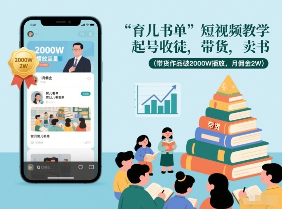 育儿书单短视频教学，起号收徒，带货，卖书（带货作品破2000W播放，月佣金2W）-创业项目网