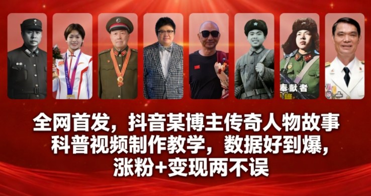 全网首发，抖音某博主传奇人物故事科普视频制作教学，数据好到爆，涨粉+变现两不误-创业项目网