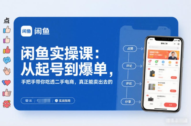 2025闲鱼无货源实操课：从起号到爆单，手把手带你吃透二手电商，真正能卖出去的实战指南-创业项目网