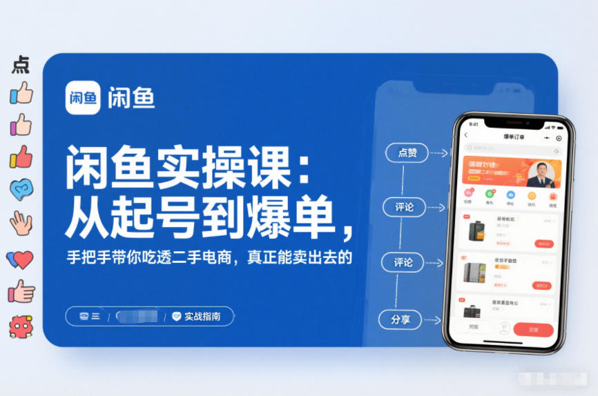 2025闲鱼无货源实操课：从起号到爆单，手把手带你吃透二手电商，真正能卖出去的实战指南-创业项目网