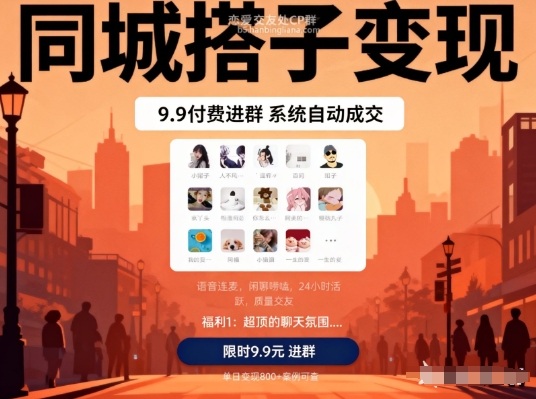 同城搭子变现，9.9付费进群+系统自动成交，单日变现800+-创业项目网