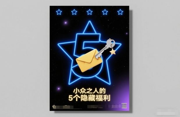 付费文章：小众之人的5个隐藏福利-创业项目网