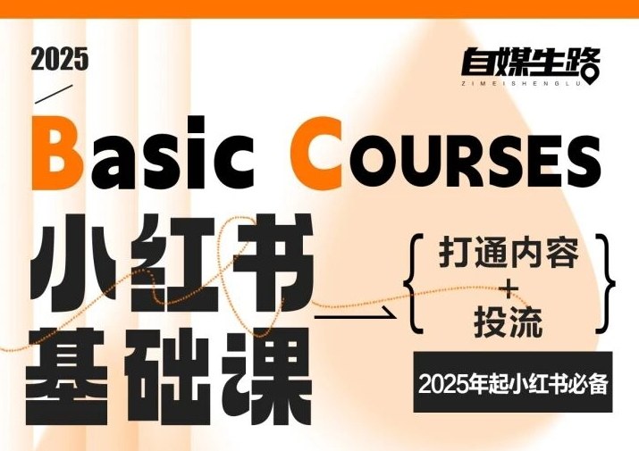 自媒生路小红书基础课，打通内容+投流，2025年起小红书必备-创业项目网