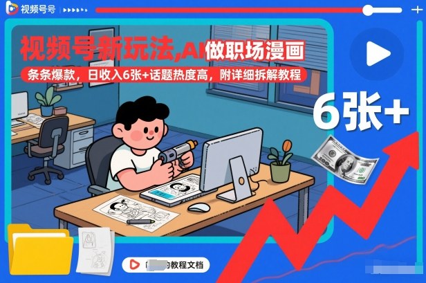 视频号新玩法，AI做职场漫画，条条爆款，日收入600+话题热度高，附详细拆解教程-创业项目网