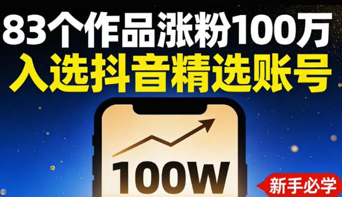 83个作品涨粉100w，入选抖音精选账号，新手小伙伴掌握这套提示词，你也可以做出一样的视频-创业项目网