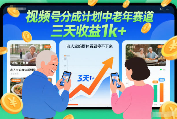 视频号分成计划中老年赛道，三天收益1k+，老人宝妈群体看到停不下来-创业项目网