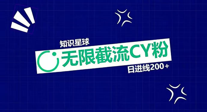 知识星球无限截流CY粉首发玩法，精准曝光长尾持久，日进线200+-创业项目网