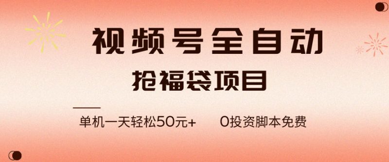 视频号全自动抢福袋，一天单机轻松50+，零成本脚本代替人工去跑-创业项目网
