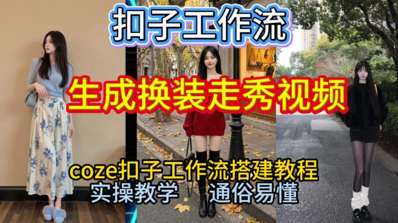 Coze扣子工作流一键生成换装走秀视频，2026保姆级搭建教程来啦，直接生成换装走秀视频全流程-创业项目网
