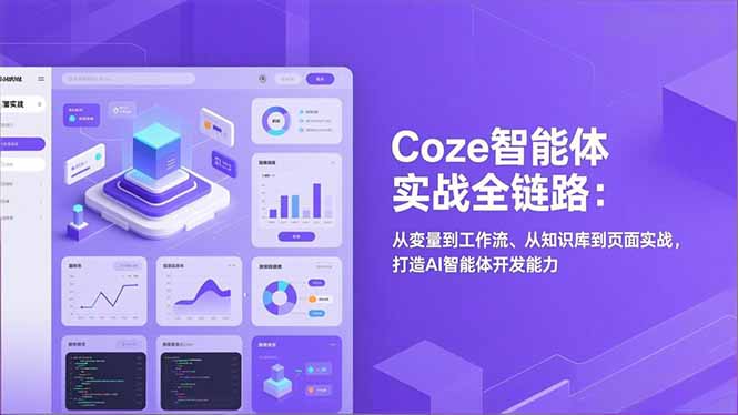 Coze智能体实战全链路：从变量到工作流、从知识库到页面实战，打造AI智能体开发能力-创业项目网