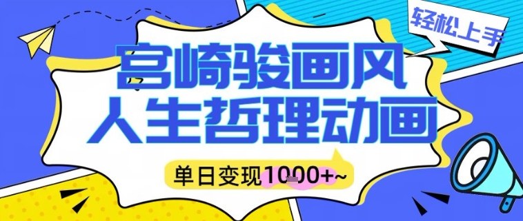 宫崎骏画风人生哲理动画视频，一键生成爆款，单日变现多张-创业项目网