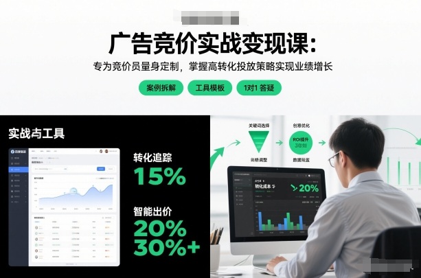 广告竞价实战变现课:专为竞价员量身定制,掌握高转化投放策略实现业绩增长-创业项目网
