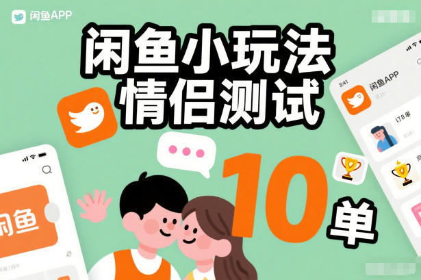 闲鱼小玩法情侣测试,操作简单,没有成本,每天10单-创业项目网