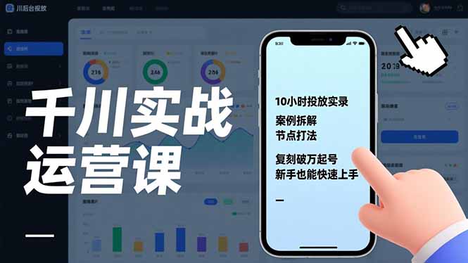 千川实战运营课,10小时投放实录、案例拆解、节点打法,复刻破万起号,新手也能快速上手-创业项目网