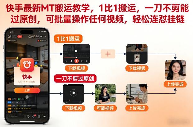 快手最新MT搬运教学，1比1搬运，一刀不剪能过原创，可批量操作任何视频，轻松连怼挂链-创业项目网