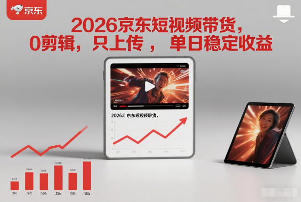 2026京东短视频带货，0剪辑，0选品，只上传，单日稳定收益多张-创业项目网