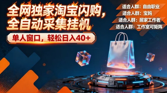 全网独家淘宝闪购，全自动采集，操作简单无脑，单人窗口轻松日入40+-创业项目网