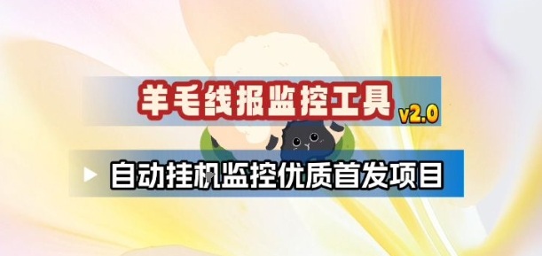 羊毛线报监控_2.0版本，薅羊毛人手一套，自动监控优质首发项目-创业项目网